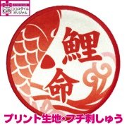 鯉命ワッペン(アイロン接着)
