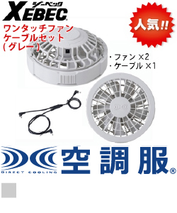 ワンタッチファンケーブルセット(グレー)