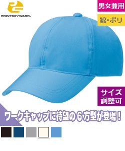 ワーキングキャップ六方型