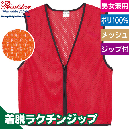 ジップアップビブスのトップ画像