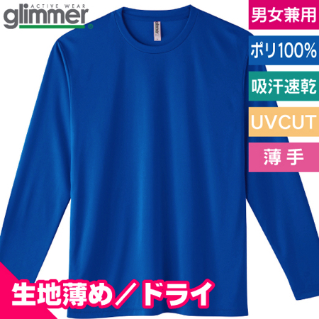 インターロックドライ長袖Tシャツのトップ画像