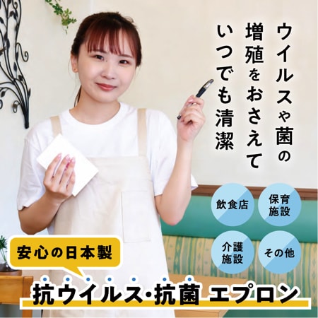 抗ウイルス・抗菌エプロン(日本製)のトップ画像