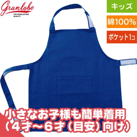 幼児用エプロン(4才〜6才目安)のトップ画像