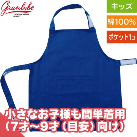 子供用エプロン(7才〜9才目安)のトップ画像