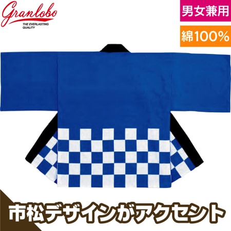 市松カラーハッピのトップ画像