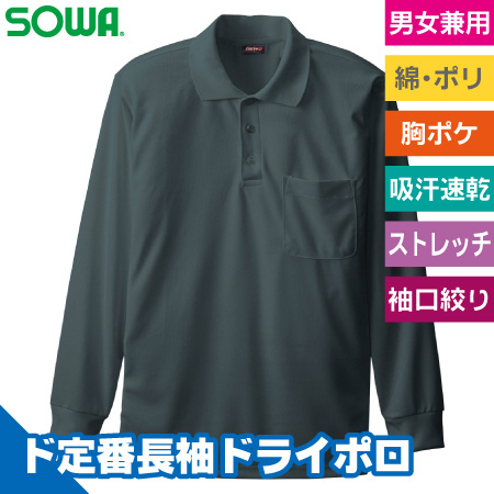 長袖ポロシャツ(胸ポケット有り)のトップ画像