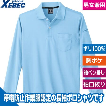 静電長袖ポロシャツのトップ画像