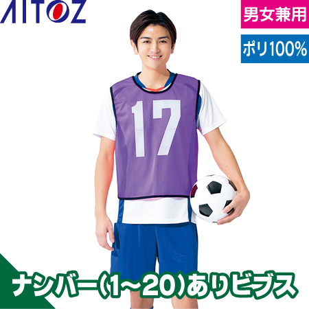 ビブス(ナンバーあり1〜20)のトップ画像