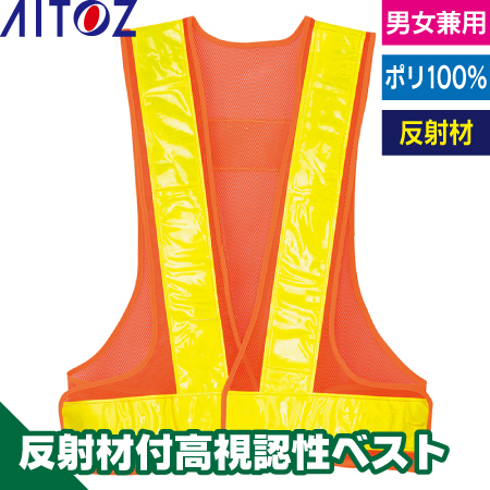 反射材付メッシュベスト70のトップ画像