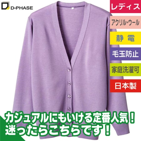 抗ピル長袖カーディガン レギュラー丈(レディース)のトップ画像