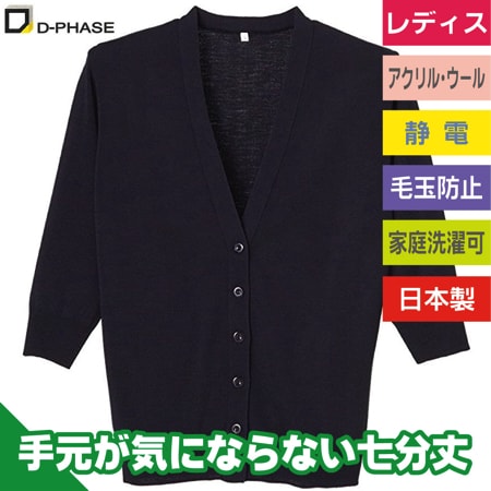 抗ピル七分袖カーディガン(レディース)のトップ画像