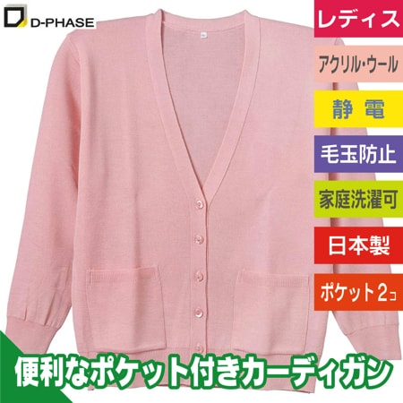 抗ピル貼りポケット付きカーディガン(レディース)のトップ画像