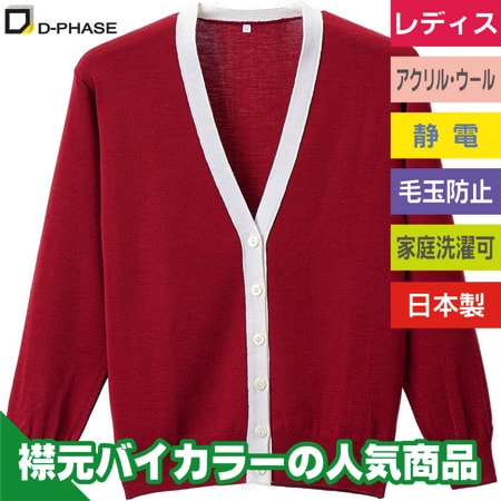 抗ピル配色カーディガン(レディース)のトップ画像