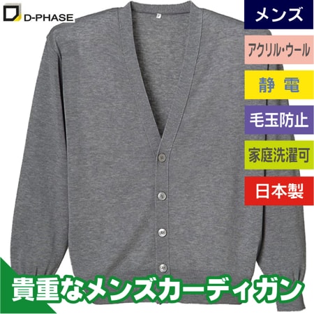 抗ピルカーディガン(メンズ)のトップ画像