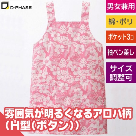 アロハエプロン(H型)のトップ画像