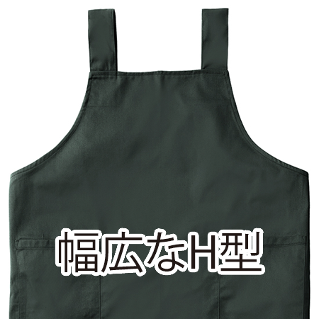 H型エプロンの補足画像