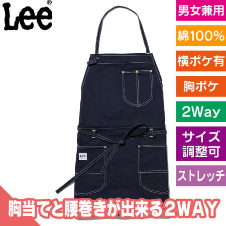 Lee2WAYエプロンのトップ画像