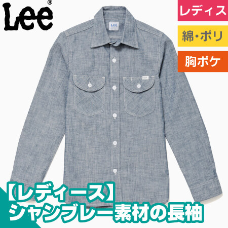 Leeレディスシャンブレー長袖シャツのトップ画像