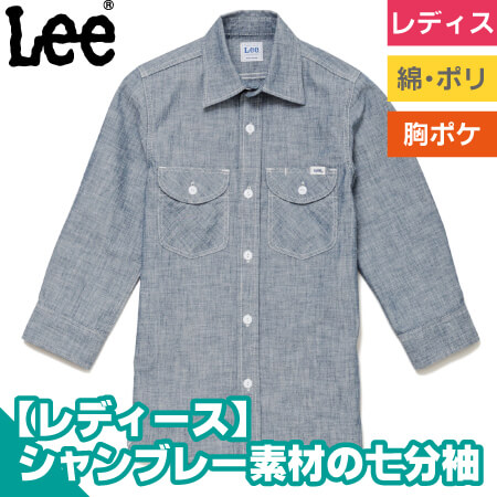 Leeレディスシャンブレー七分袖シャツのトップ画像