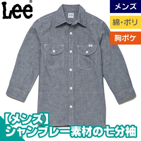 Leeメンズシャンブレー七分袖シャツのトップ画像