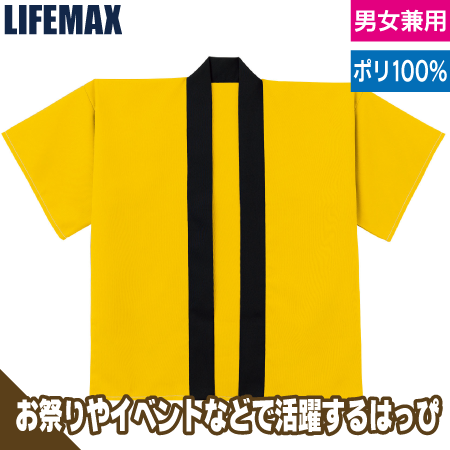 はっぴ(ポリエステル100%)のトップ画像