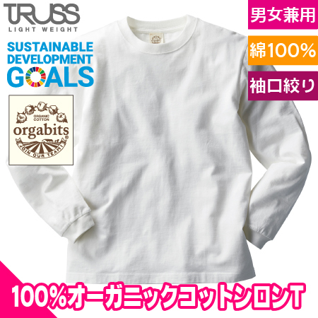 オーガニックコットンロングスリーブTシャツ(リブ有り)のトップ画像