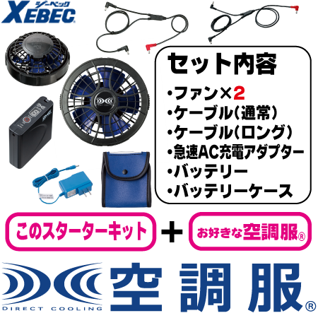空調服(R)7.2Vスターターキットのトップ画像