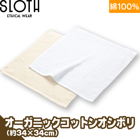 おしぼり/オーガニックコットンのトップ画像