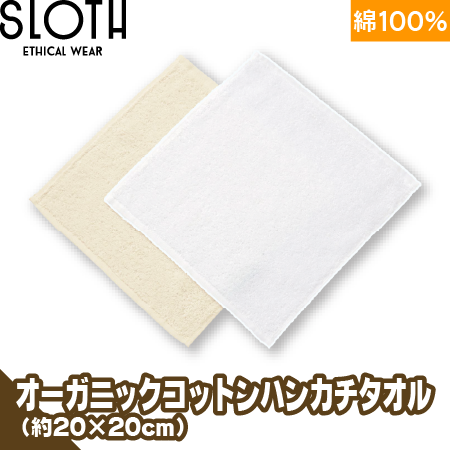 ハンカチタオル小/オーガニックコットンのトップ画像