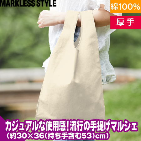 厚手コットンマルシェバッグ(M)のトップ画像