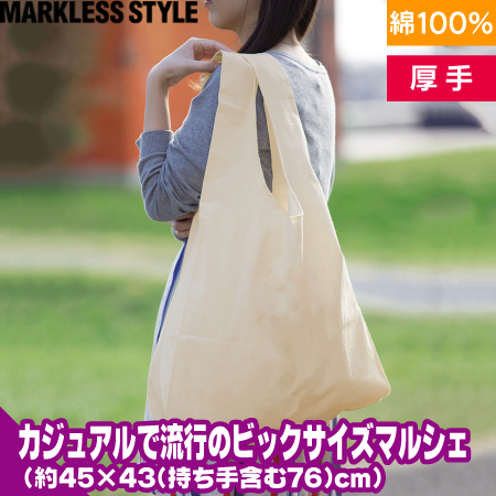 厚手コットンマルシェバッグ(L)のトップ画像