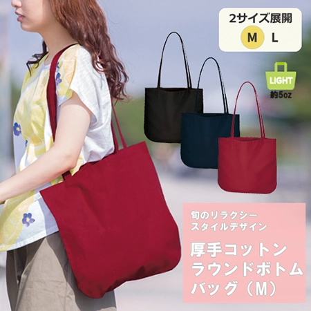 厚手コットンラウンドボトムバッグ(M)の補足画像