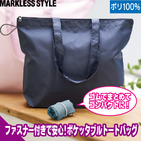 ポケッタブルファスナートート(M)のトップ画像