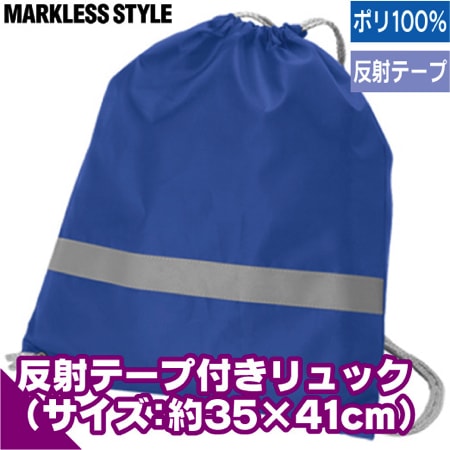 リフレクター付き巾着リュックのトップ画像