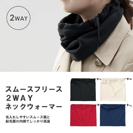 スムースフリース2WAYネックウォーマーの補足画像