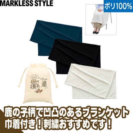 ピケブランケット(巾着付)のトップ画像