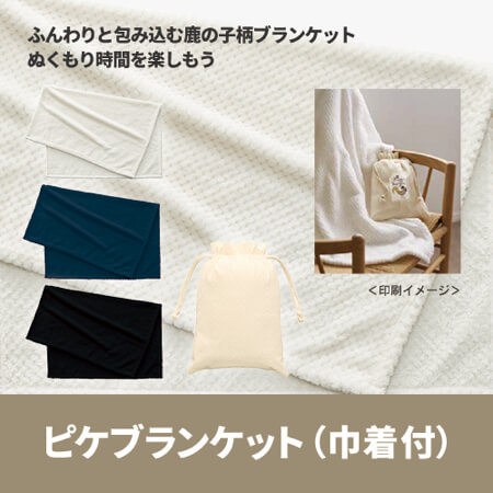 ピケブランケット(巾着付)の補足画像