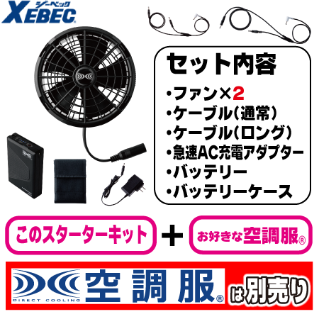 空調服(R)25Vスターターキット ジーベック XS25011｜オリジナル