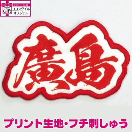 廣島ワッペン(アイロン接着)のトップ画像