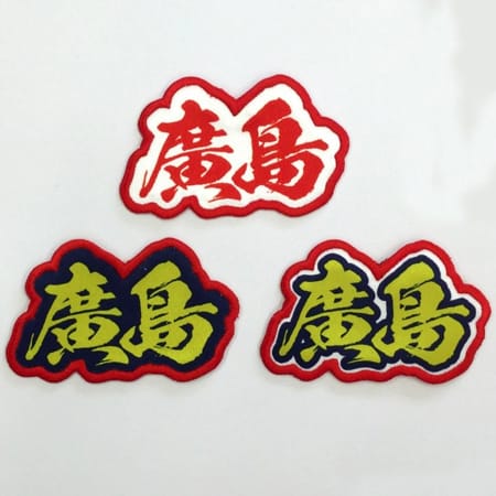 廣島ワッペン(アイロン接着)の補足画像