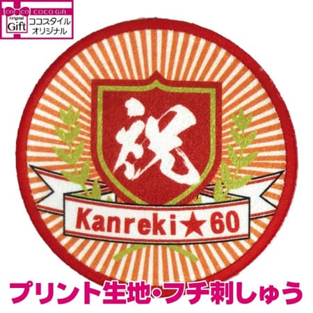 祝還暦ワッペン(アイロン接着)のトップ画像