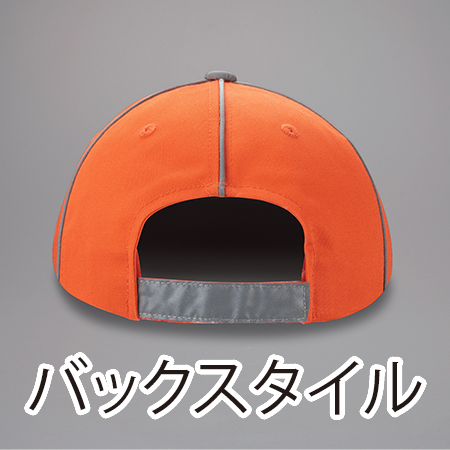 リフレックスキャップの補足画像