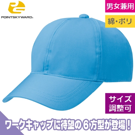 ワーキングキャップ六方型のトップ画像