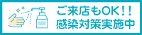 ご来店OK!感染対策実施中