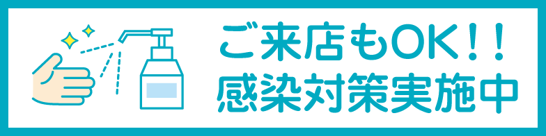 感染予防対策実施中
