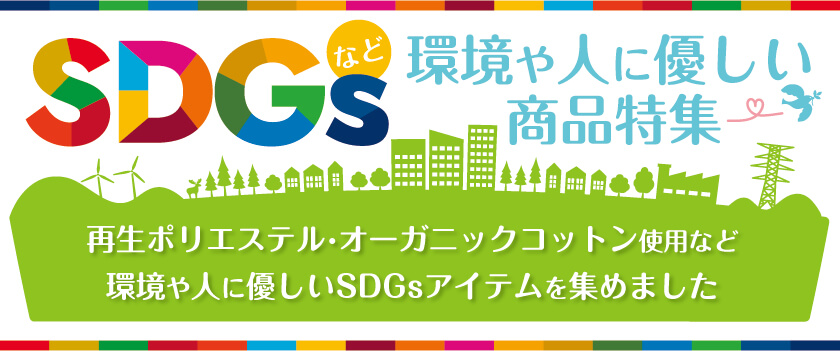 SDGsなど環境に優しい商品特集