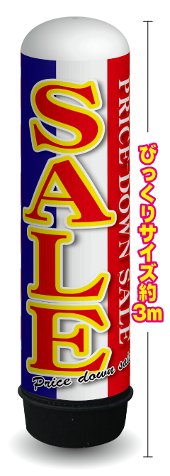 びっくりサイズ約3mのエア看板