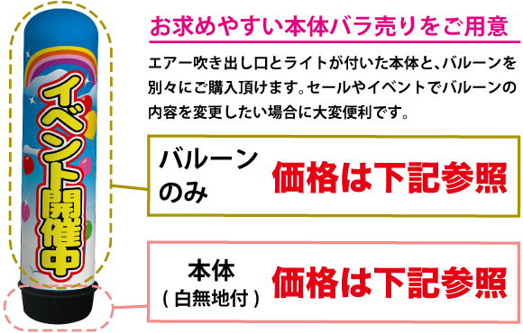 お求めやすい本体バラ売りをご用意