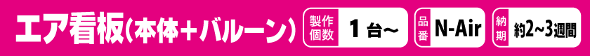 エア看板(本体+バルーン)
