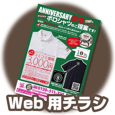 Anniversary記念ポロシャツチラシ